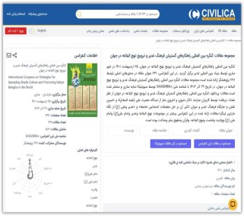 انتشار 231 مقاله از کنگره بین المللی غدیر اول در سایت سیویلیکا