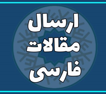 ارسال مقالات فارسی